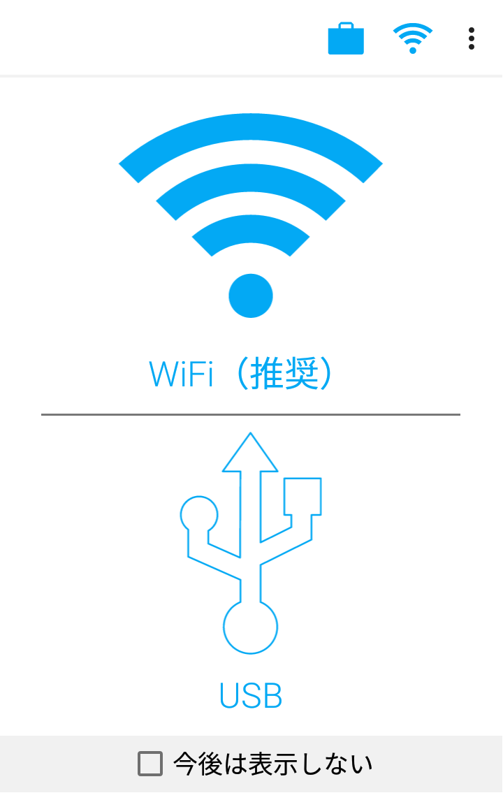 同期方法「Wi-Fi」