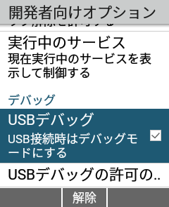 USBデバッグ